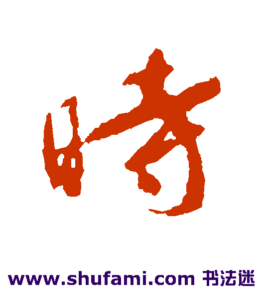 时