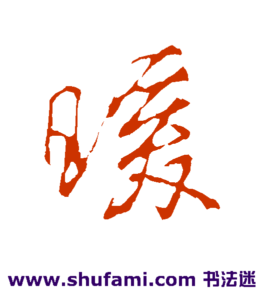 暖