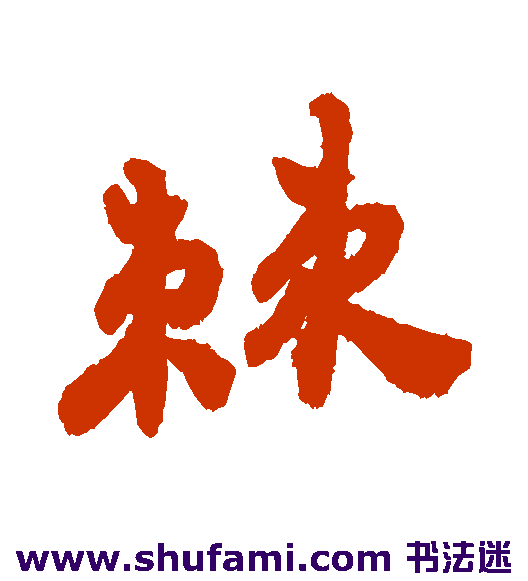 棘