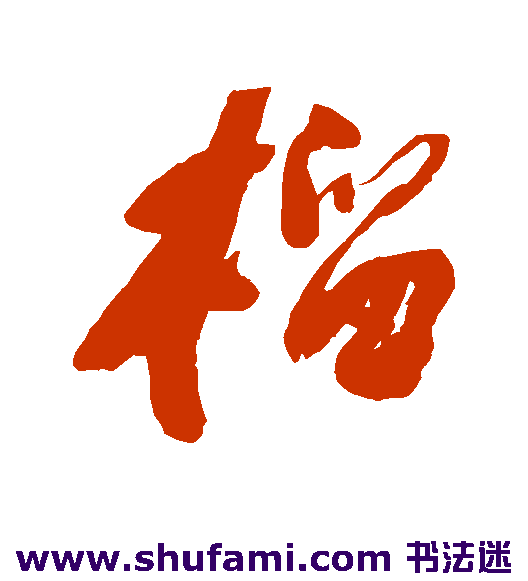 榴