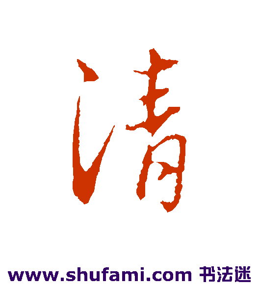 清