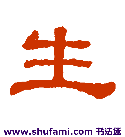 生