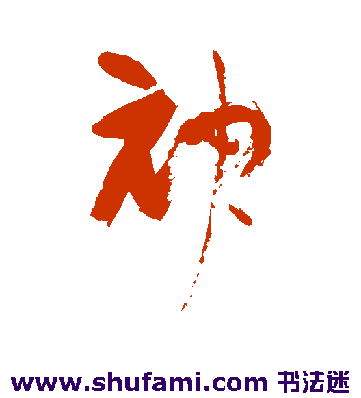 神