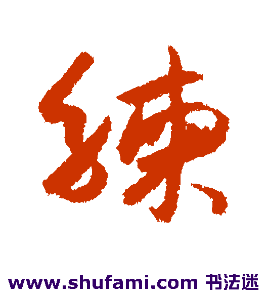 练