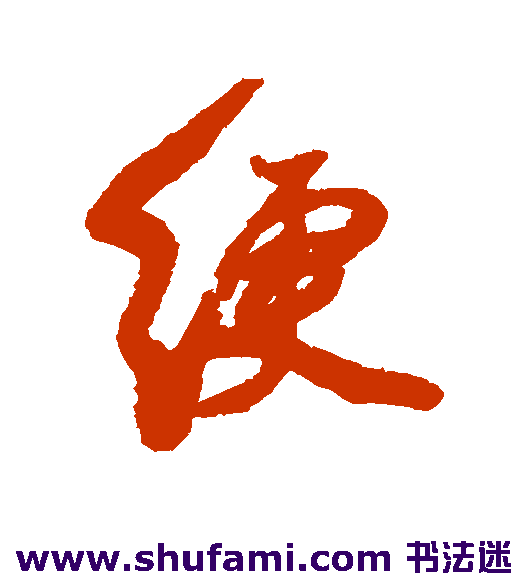 绠