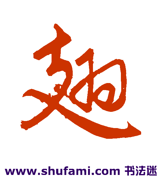 翅