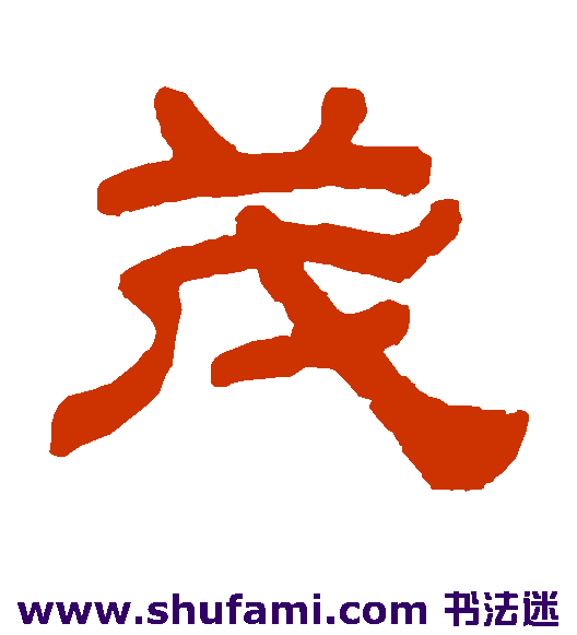 茂
