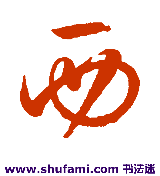 西
