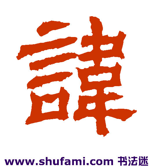 讳