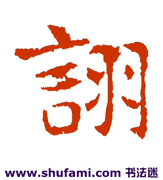诩