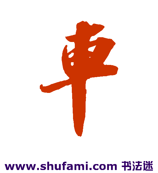 车