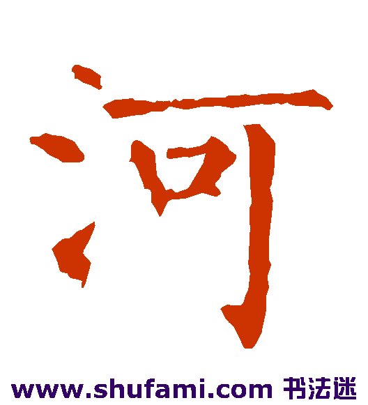 河