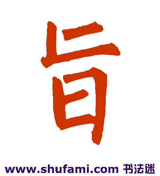 旨