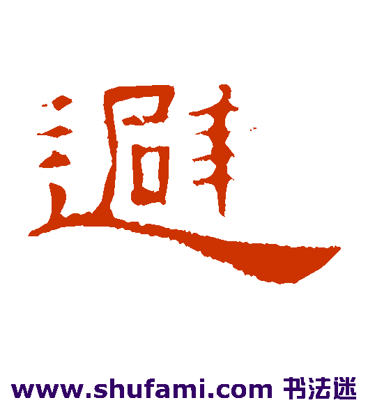 避