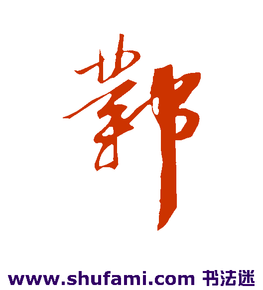 邺