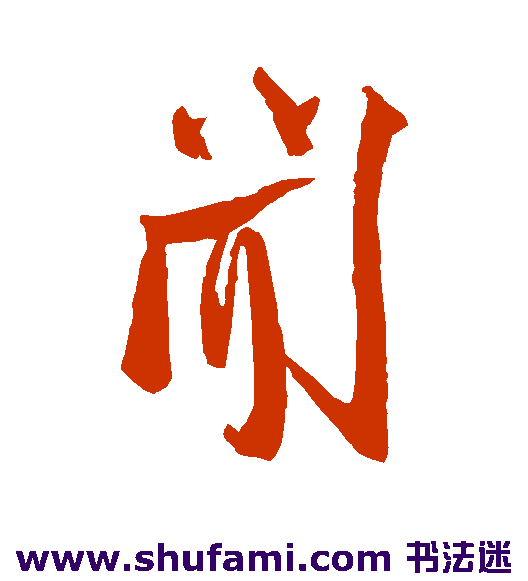 闻