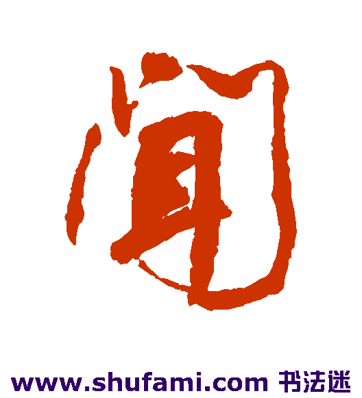 闻