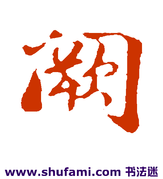 阙