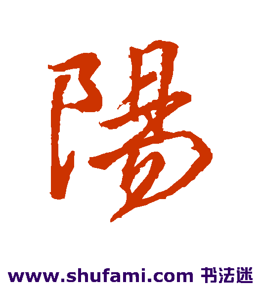 阳