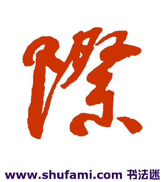 际