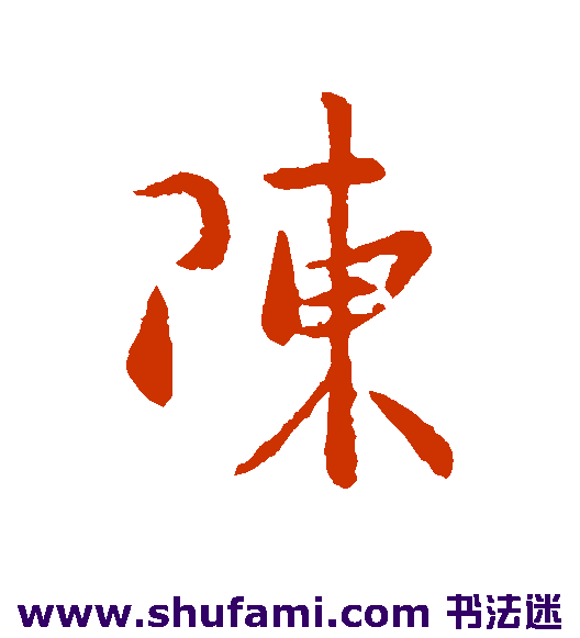 陈