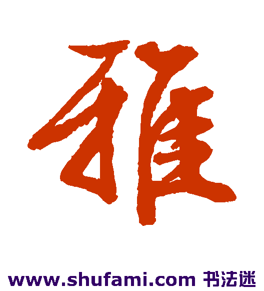 雅