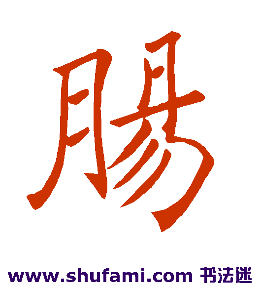 肠