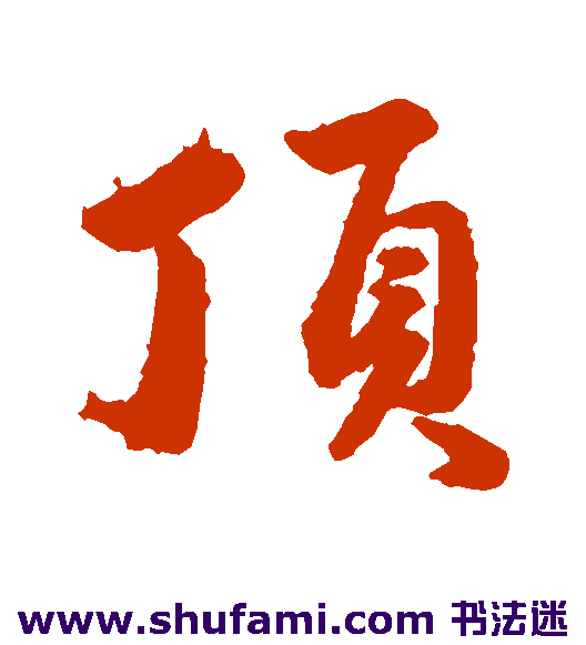 顶