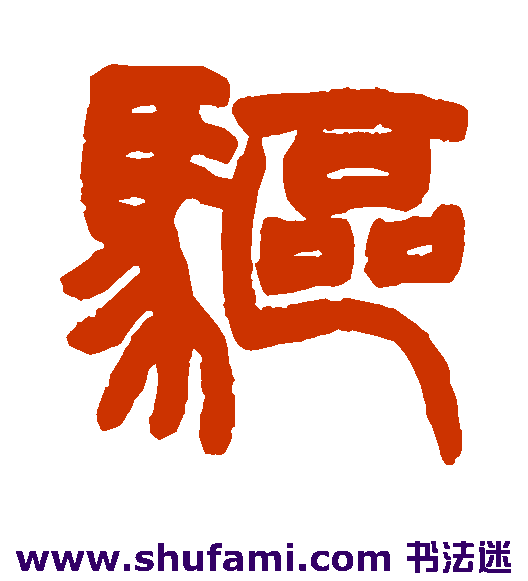 驱