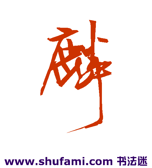 麟