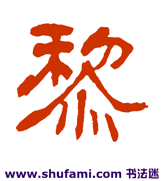 黎