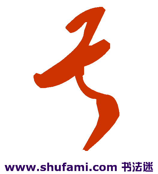 甚