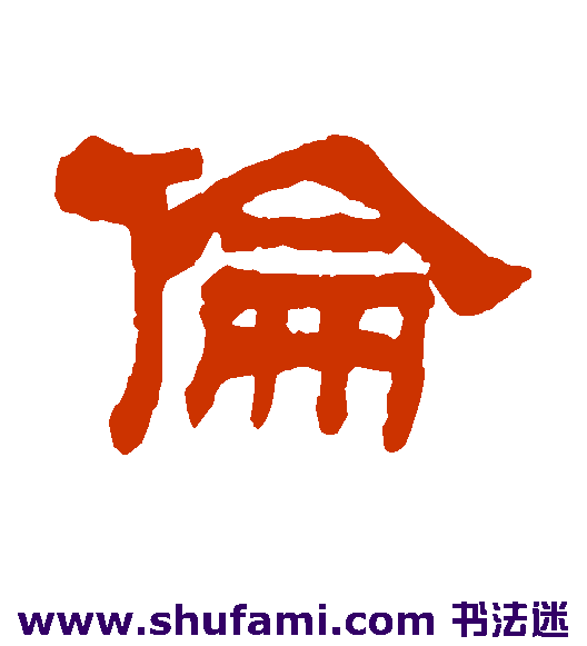 伦