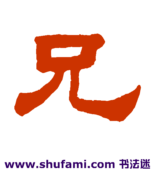 兄