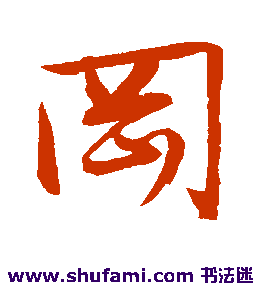 冈