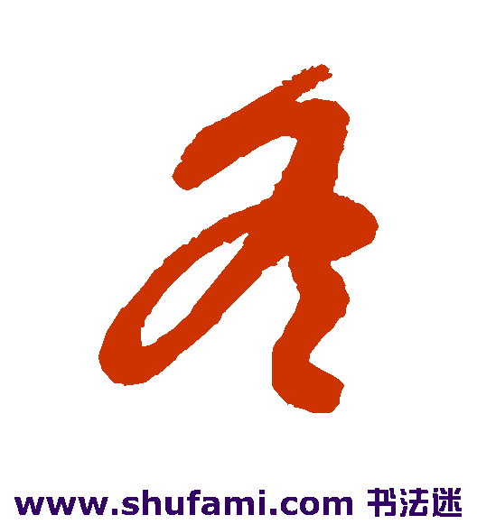 冬