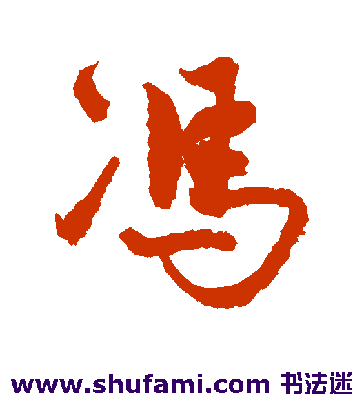 冯