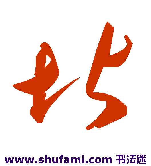 堪
