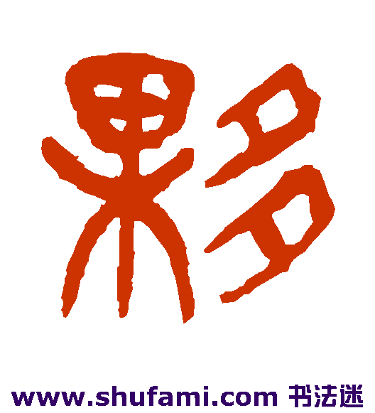 夥