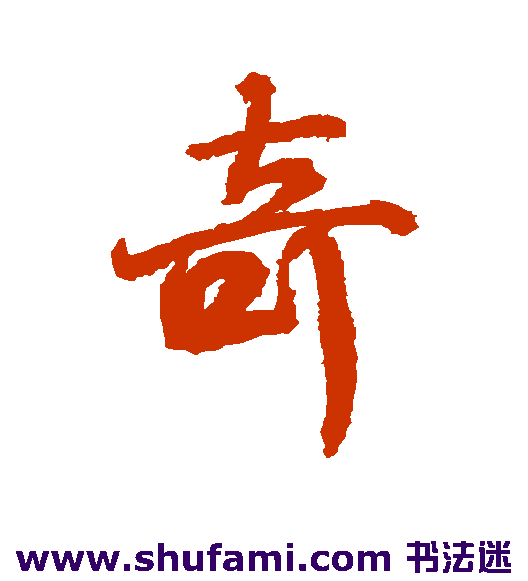 奇