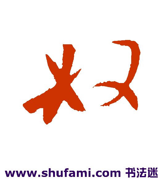 奴