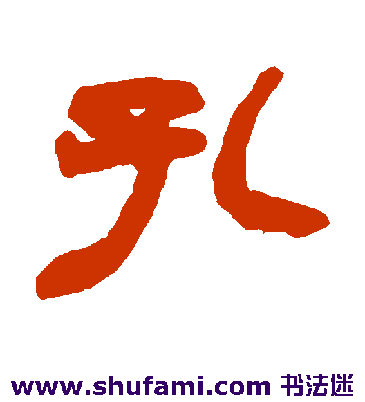 孔