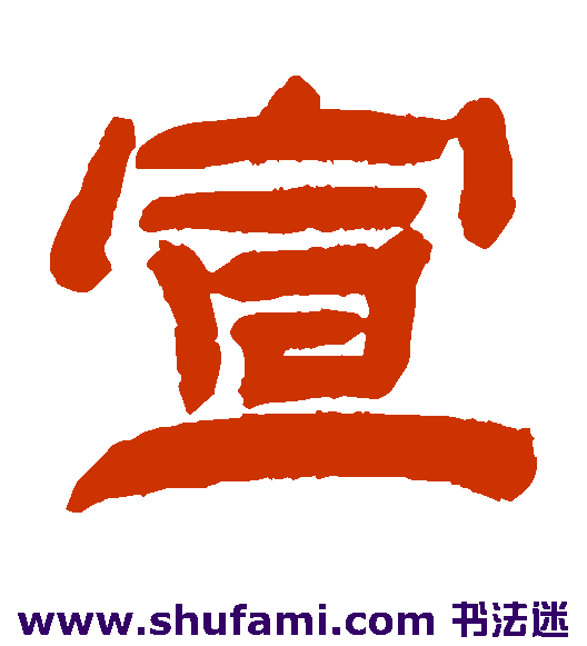 宣