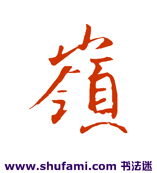 岭