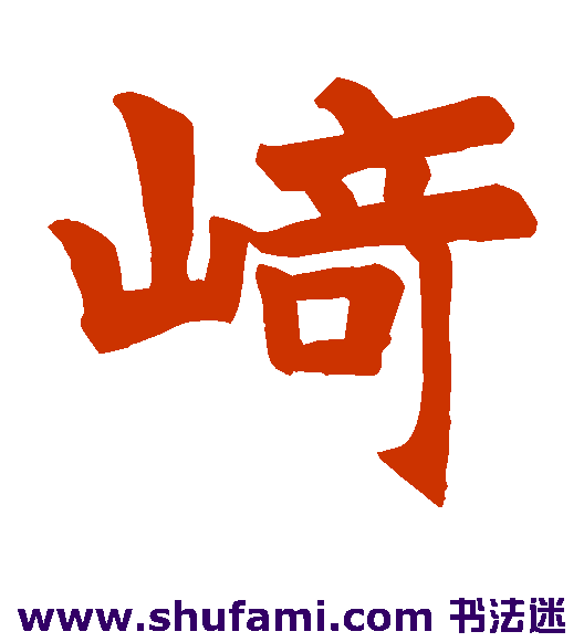 崎