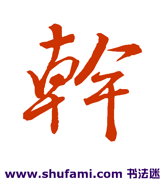 干