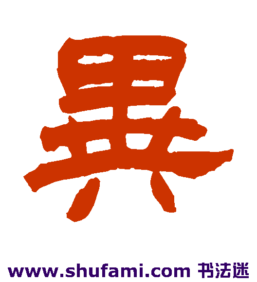 异