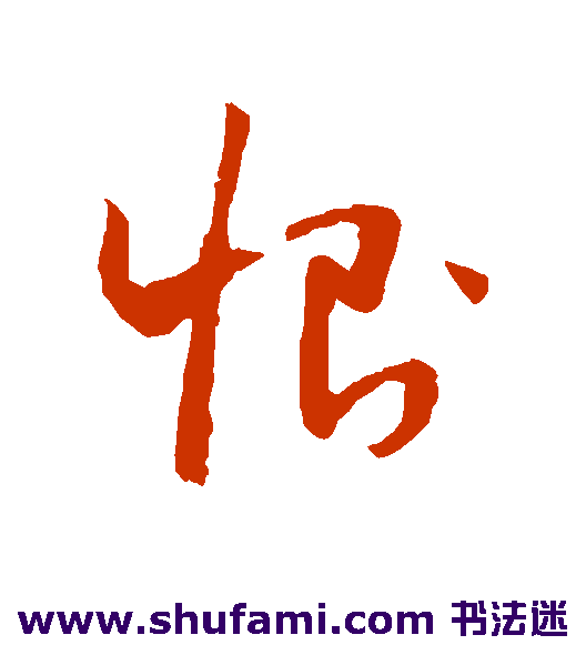 恻