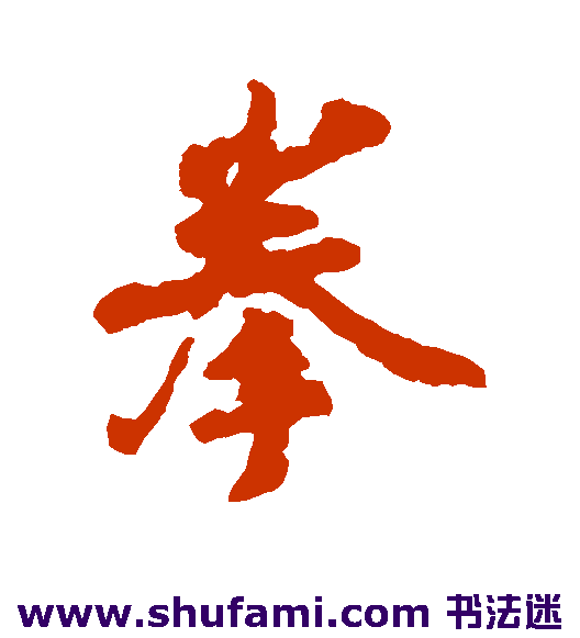 拳