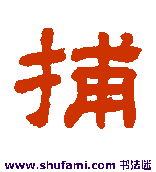 捕